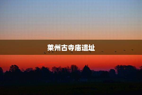 莱州古寺庙遗址