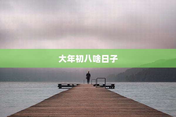 大年初八啥日子