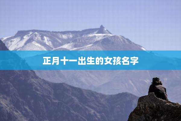 正月十一出生的女孩名字