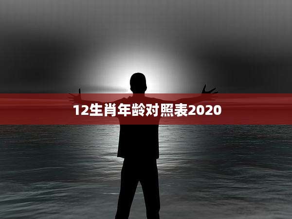 12生肖年龄对照表2020