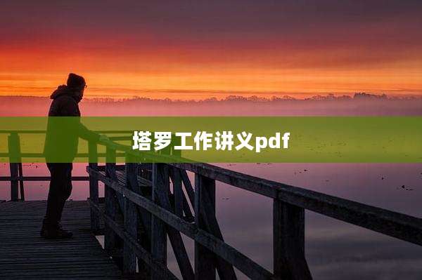 塔罗工作讲义pdf
