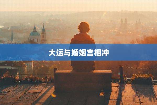 大运与婚姻宫相冲