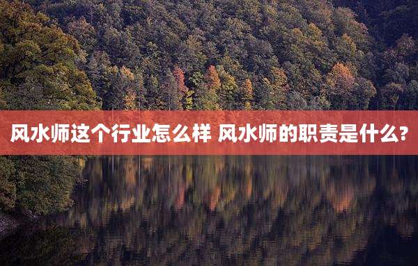 风水师这个行业怎么样 风水师的职责是什么?