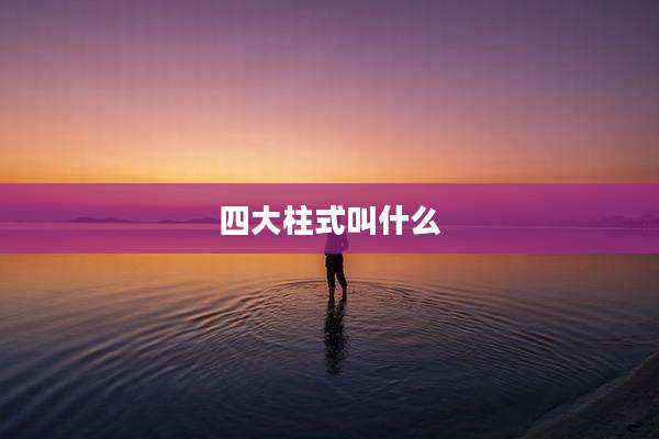 四大柱式叫什么