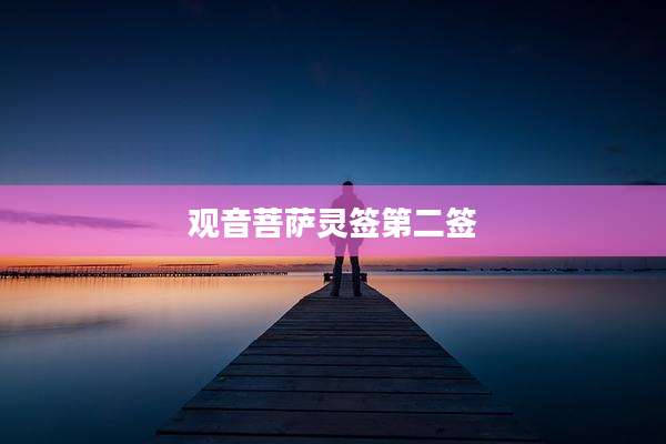 观音菩萨灵签第二签