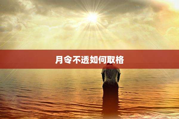 月令不透如何取格