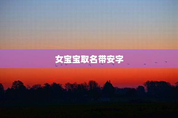 女宝宝取名带安字