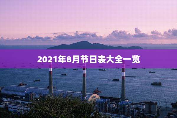 2021年8月节日表大全一览