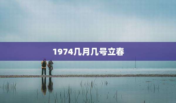 1974几月几号立春