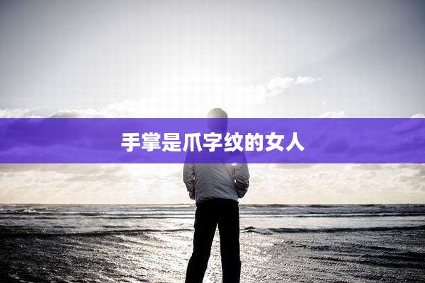手掌是爪字纹的女人