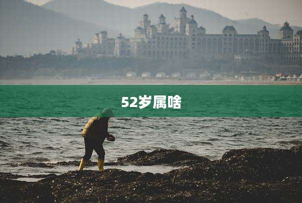 52岁属啥