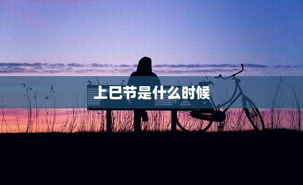上巳节是什么时候