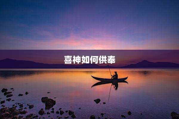 喜神如何供奉