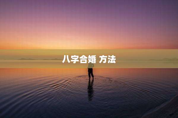八字合婚 方法