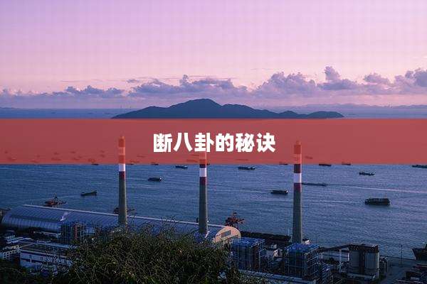 断八卦的秘诀