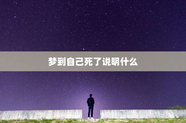 梦到自己死了说明什么