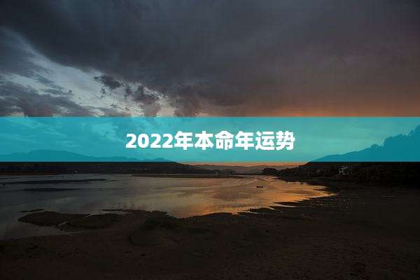 2022年本命年运势