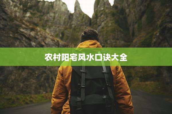 农村阳宅风水口诀大全