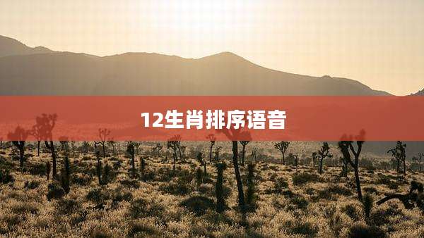 12生肖排序语音