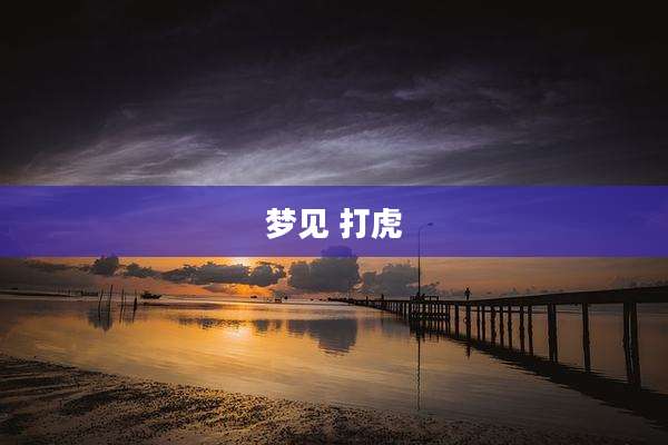 梦见 打虎