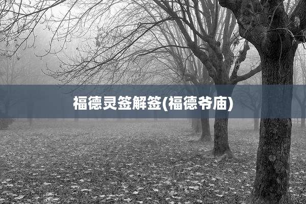 福德灵签解签(福德爷庙)