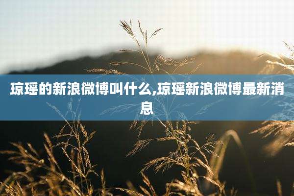 琼瑶的新浪微博叫什么,琼瑶新浪微博最新消息