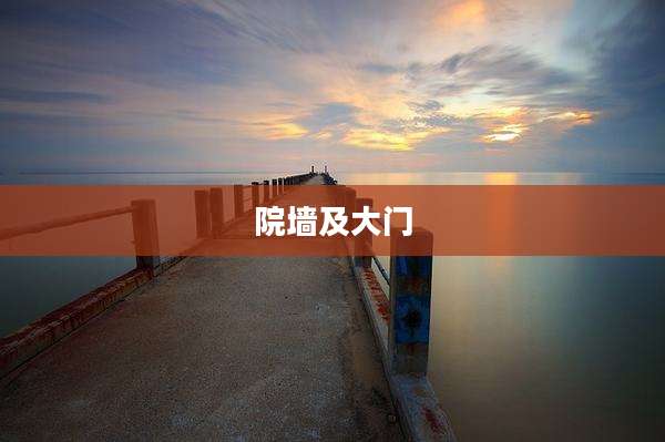 院墙及大门