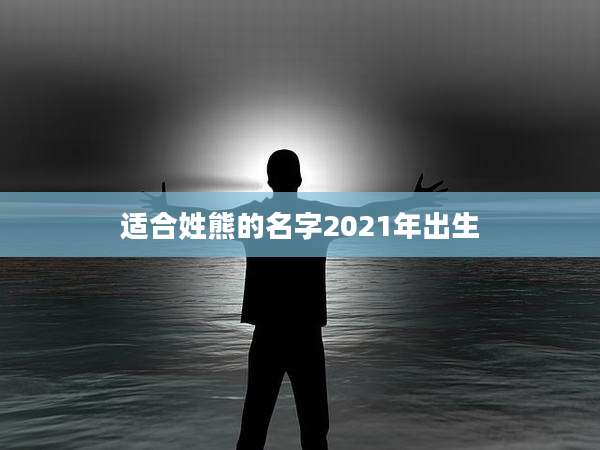 适合姓熊的名字2021年出生