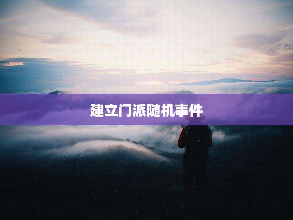建立门派随机事件