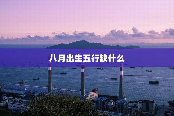八月出生五行缺什么
