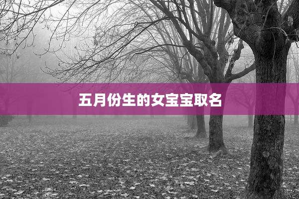 五月份生的女宝宝取名