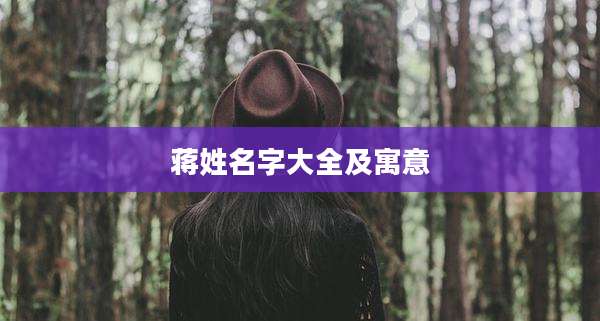 蒋姓名字大全及寓意