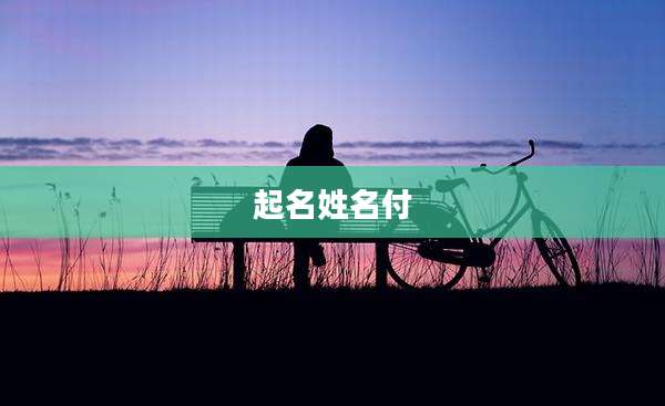 起名姓名付