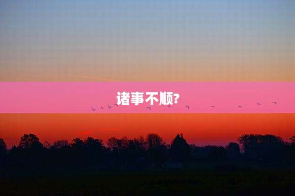 诸事不顺?