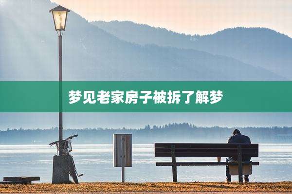 梦见老家房子被拆了解梦