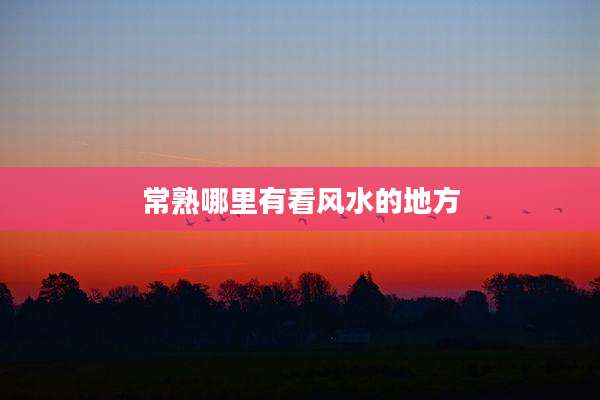 常熟哪里有看风水的地方