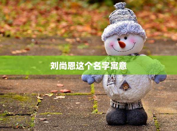 刘尚恩这个名字寓意