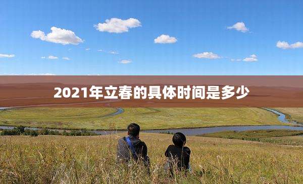 2021年立春的具体时间是多少