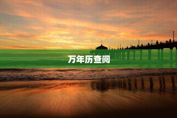 万年历查阅