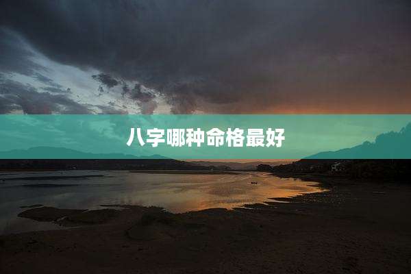 八字哪种命格最好