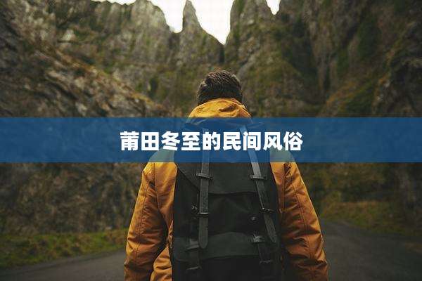 莆田冬至的民间风俗