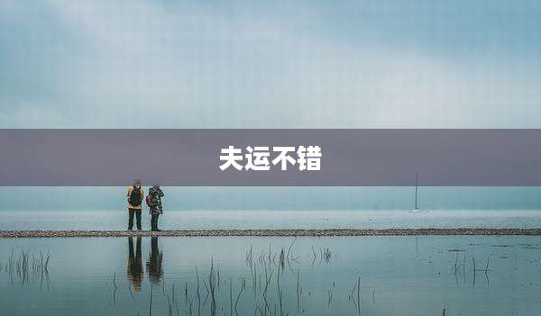 夫运不错