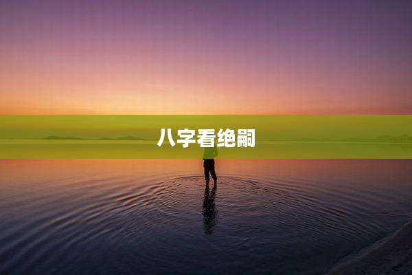 八字看绝嗣