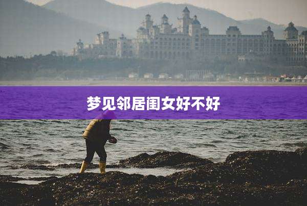 梦见邻居闺女好不好
