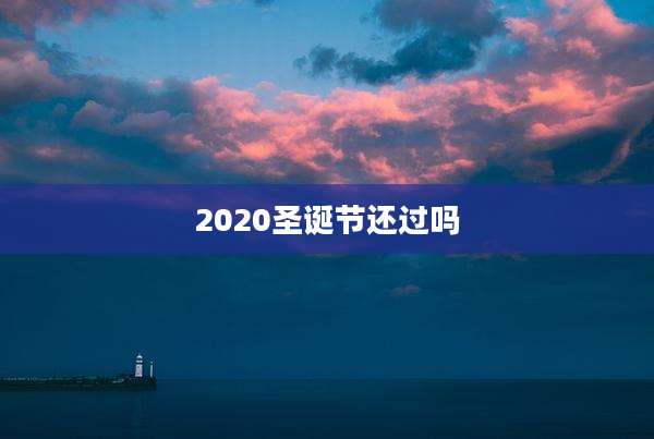 2020圣诞节还过吗