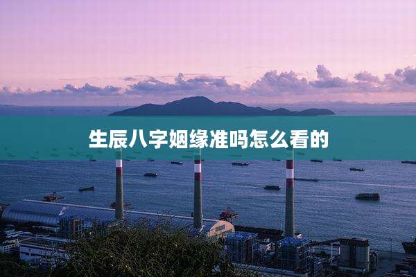 生辰八字姻缘准吗怎么看的