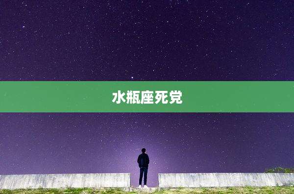 水瓶座死党