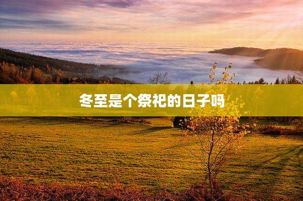 冬至是个祭祀的日子吗