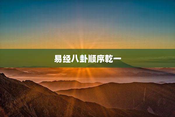 易经八卦顺序乾一