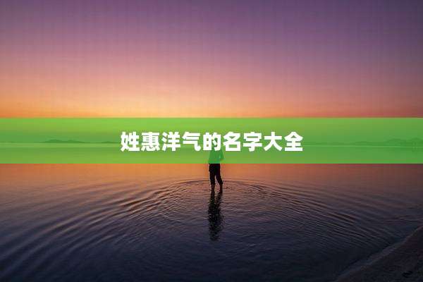 姓惠洋气的名字大全